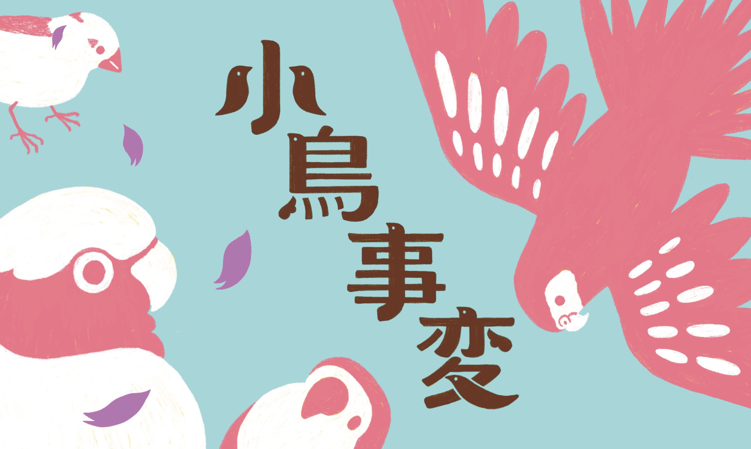 2026年 春の小鳥事変 - 【公式サイト】ほほらら工房