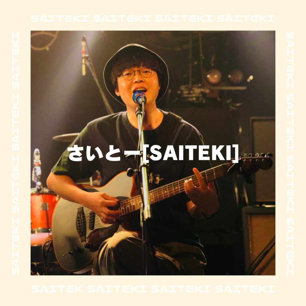 さいとー【SAITEKI】