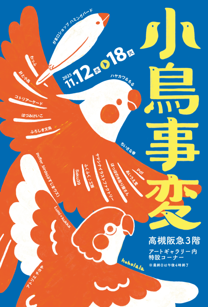 2026年 春の小鳥事変 - 【公式サイト】ほほらら工房